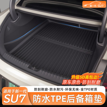 百创盛适用新小米SU7/YU7后备箱垫TPE尾箱垫防水前备箱内饰配件