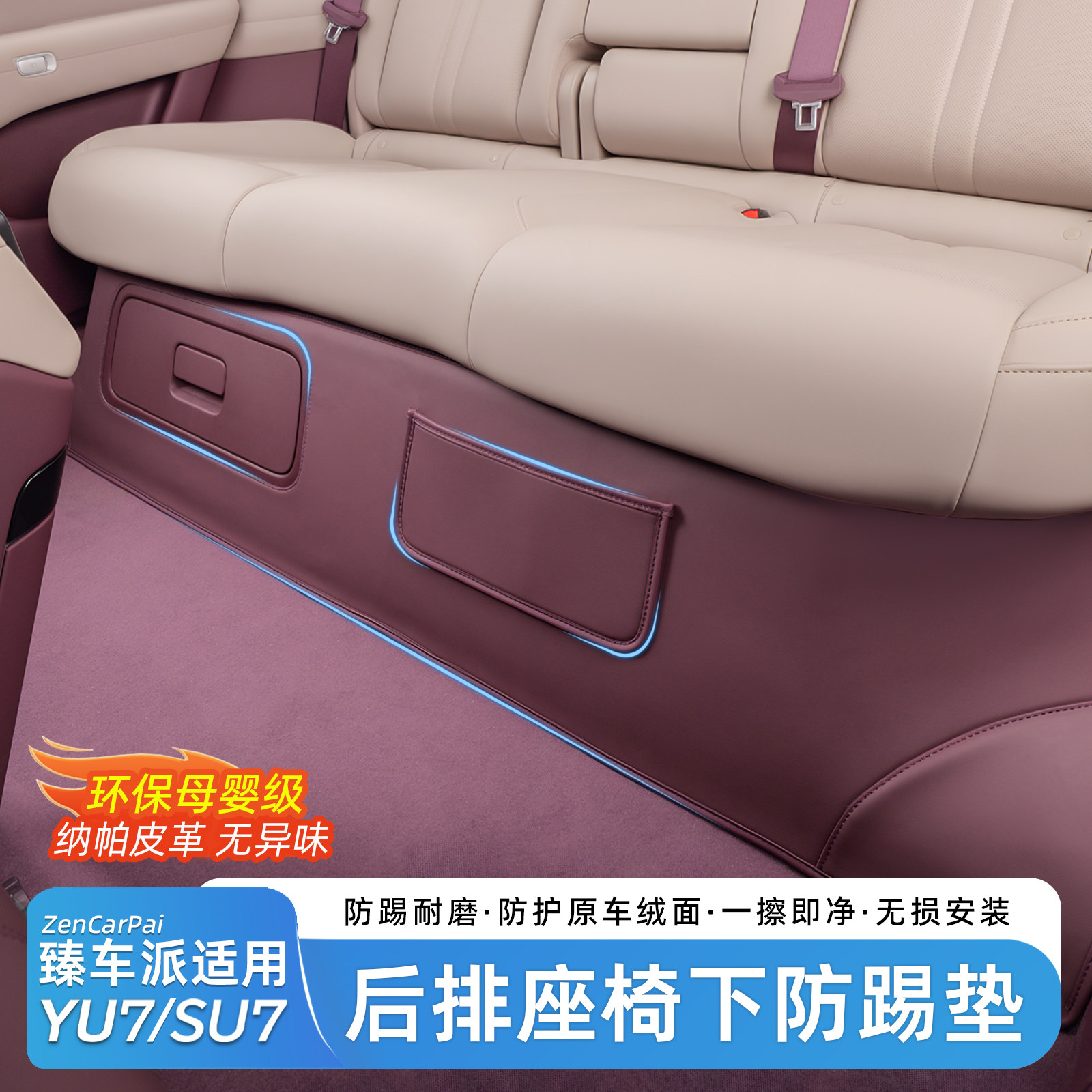 适用于小米YU7后排座椅下防护垫
