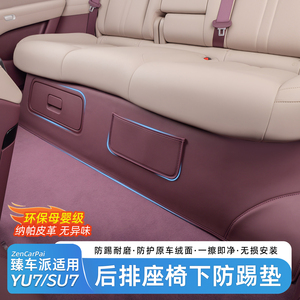 适用于小米YU7后排座椅下防护垫