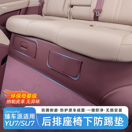臻车派适用小米YU7/SU7防踢垫后排座椅下防护保护垫车内用品配件