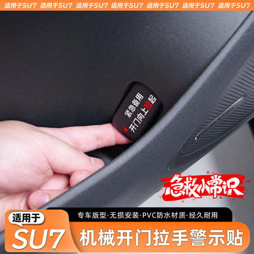 【官方推荐】SU7开门提示贴