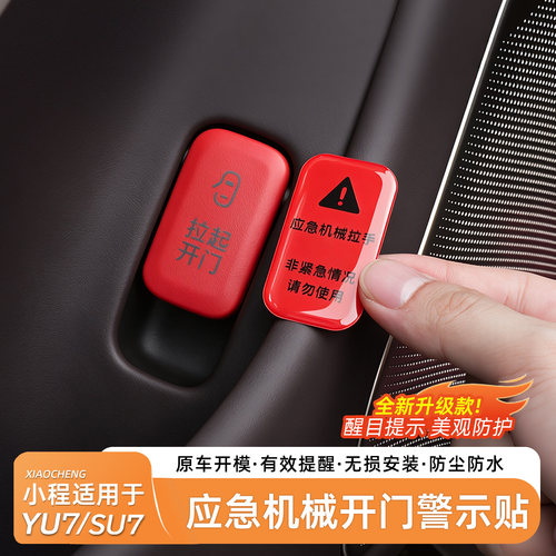 适用于SU7车门应急警示贴纸