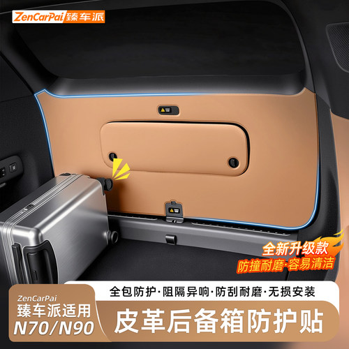 臻车派小米N70/N90尾门防踢垫