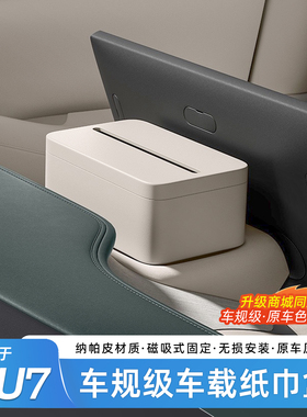 适用于小米YU7车载纸巾盒商城同款磁吸屏幕后收纳纸巾包用品配件