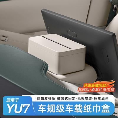适用于小米YU7车载纸巾盒收纳