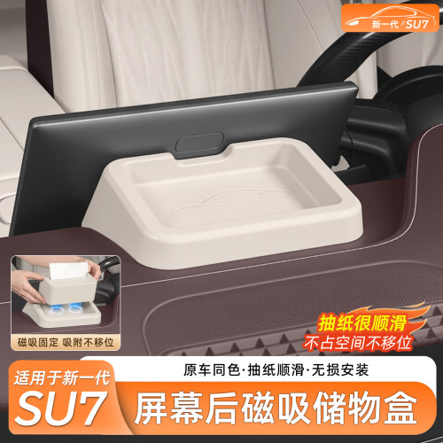小米SU7屏幕后磁吸纸巾储物盒