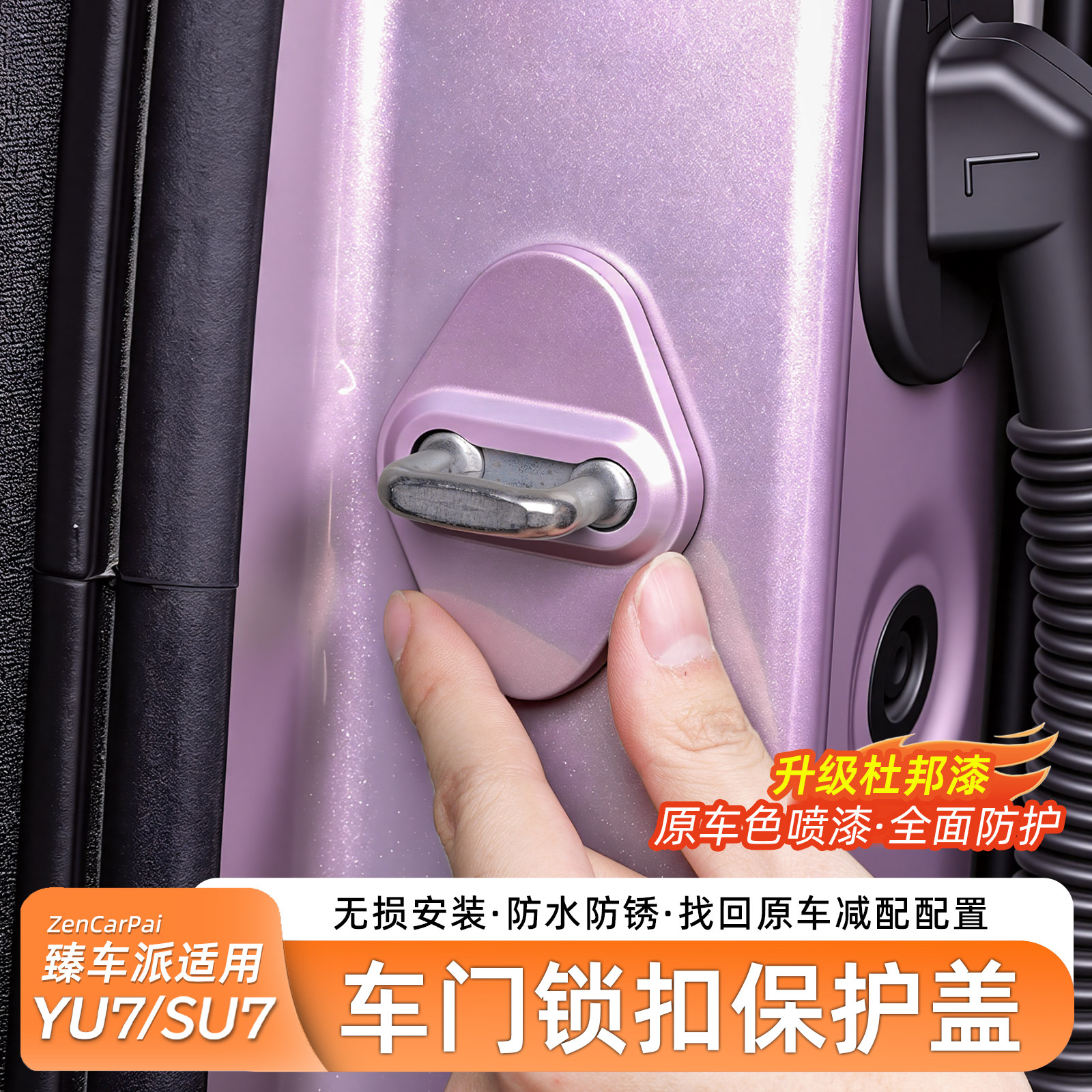 【推荐】适用SU7/YU7门锁保护盖