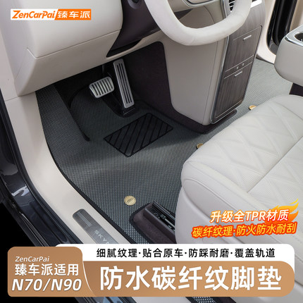 适用小米澎程N70/N90脚垫TPR碳纤纹汽车内饰改装配件后备箱垫用品