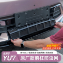 适用于小米YU7原厂防虫网前杠水箱防尘罩中网保护罩改装 用品配件