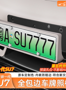 适用新一代小米SU7/YU7专用车牌架牌照框全包边漆保护框外饰配件