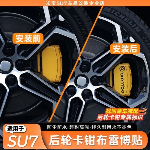 适用于SU7个性卡钳贴纸