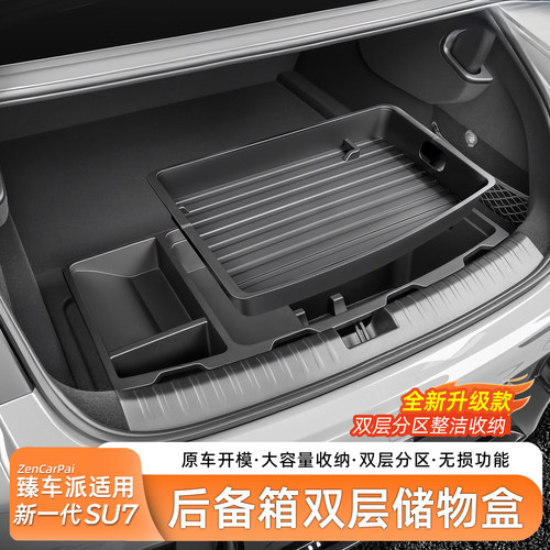 小米SU7/YU7后备箱双层收纳盒