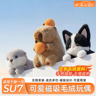 适用新一代SU7/YU7车载磁吸毛绒公仔可爱玩偶创意摆件贴配件用品