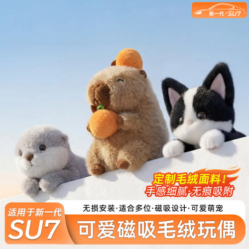 新一代SU7/YU7磁吸毛绒公仔