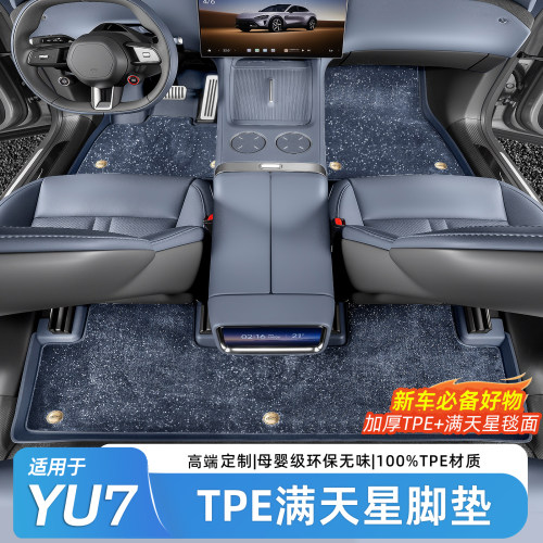 小米YU7专用TPE全包围脚垫