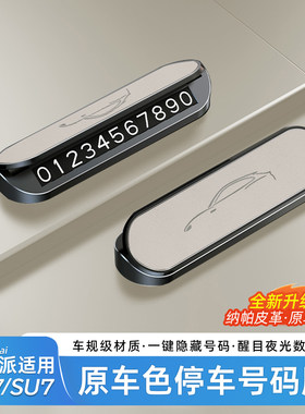臻车派SU7/YU7停车号码牌