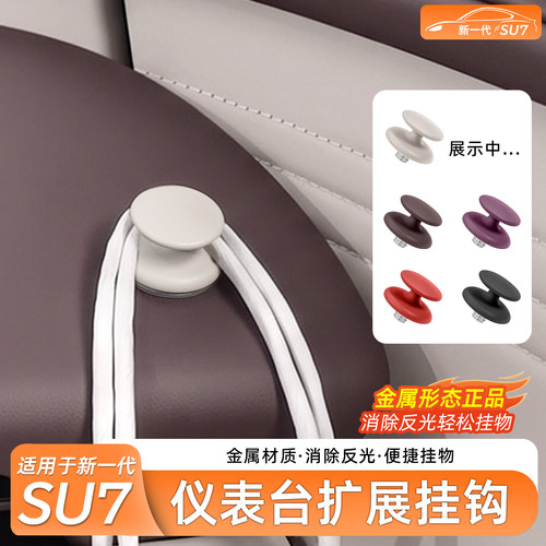 SU7/YU7仪表台金属免打孔挂钩