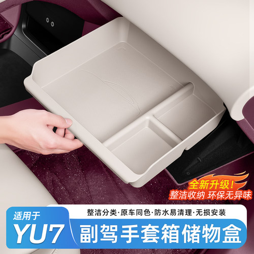 适用于小米YU7副驾手套箱储物盒