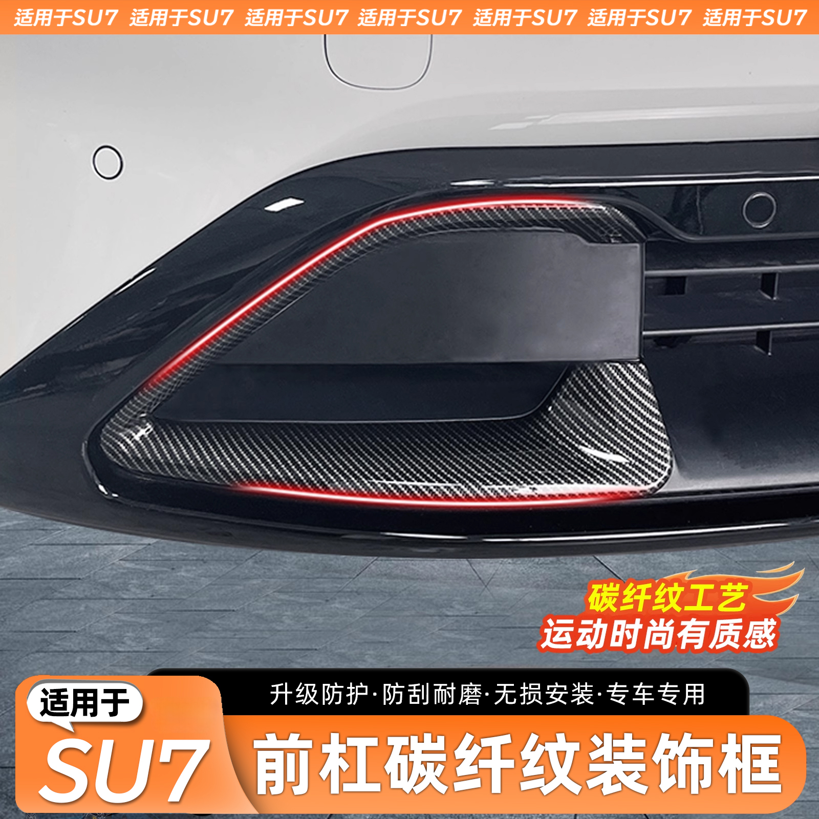 适用于SU7碳纤纹前杠装饰框