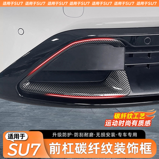 饰框保护罩前后灯框防护用品改装 适用于小米SU7碳纤纹前杠装 配件