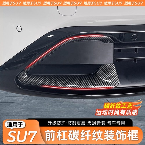 适用于SU7碳纤纹前杠装饰框
