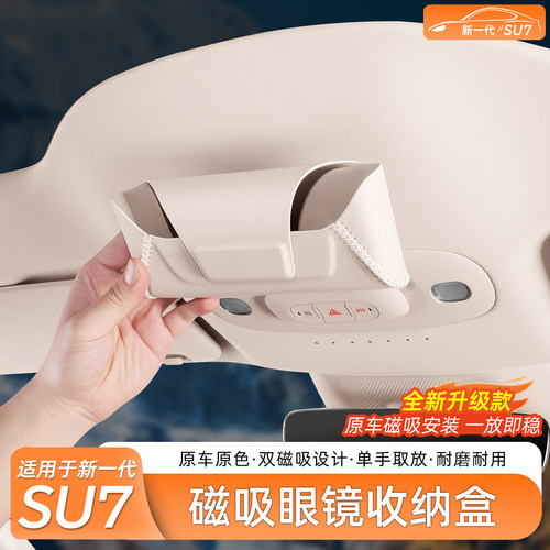 新一代小米SU7/YU7磁吸眼镜盒