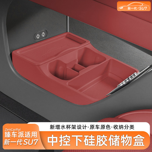 新一代小米SU7中控下层扶手盒