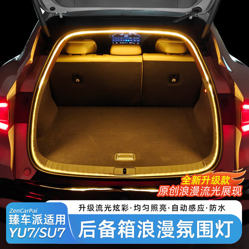 适用于小米YU7后备箱氛围灯