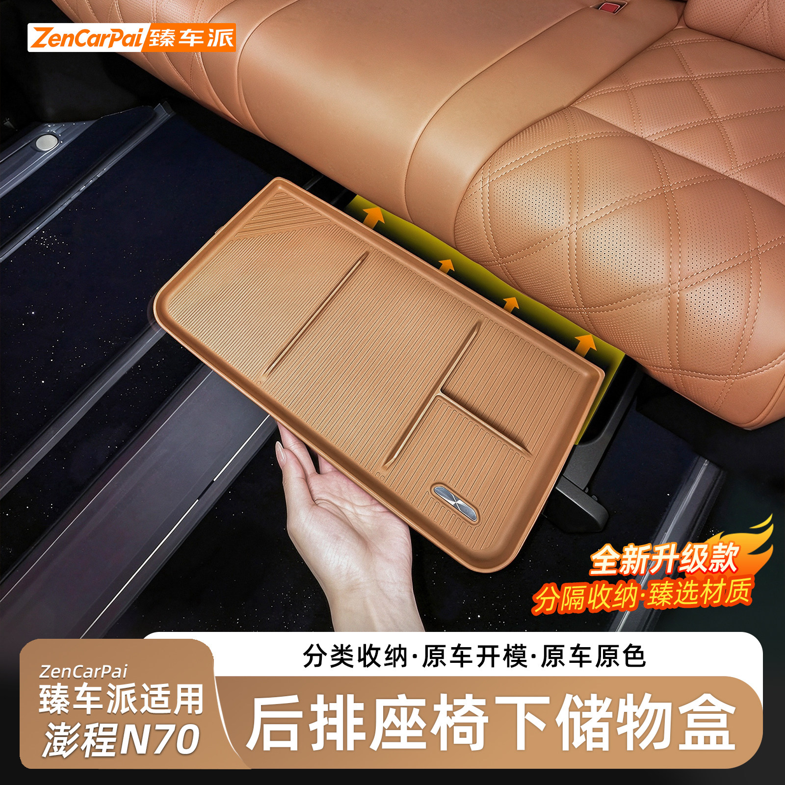 小米澎程N70后排座椅下收纳盒