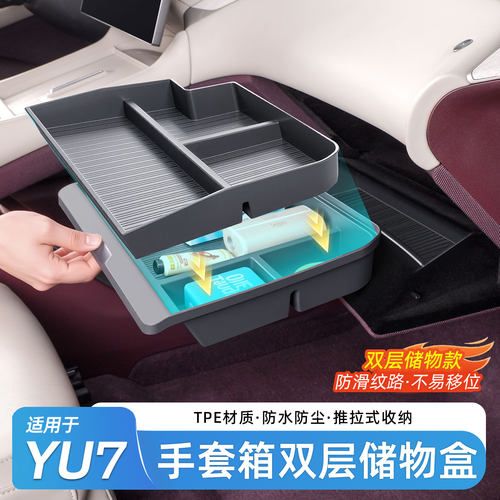 小米YU7副驾手套箱TPE收纳盒