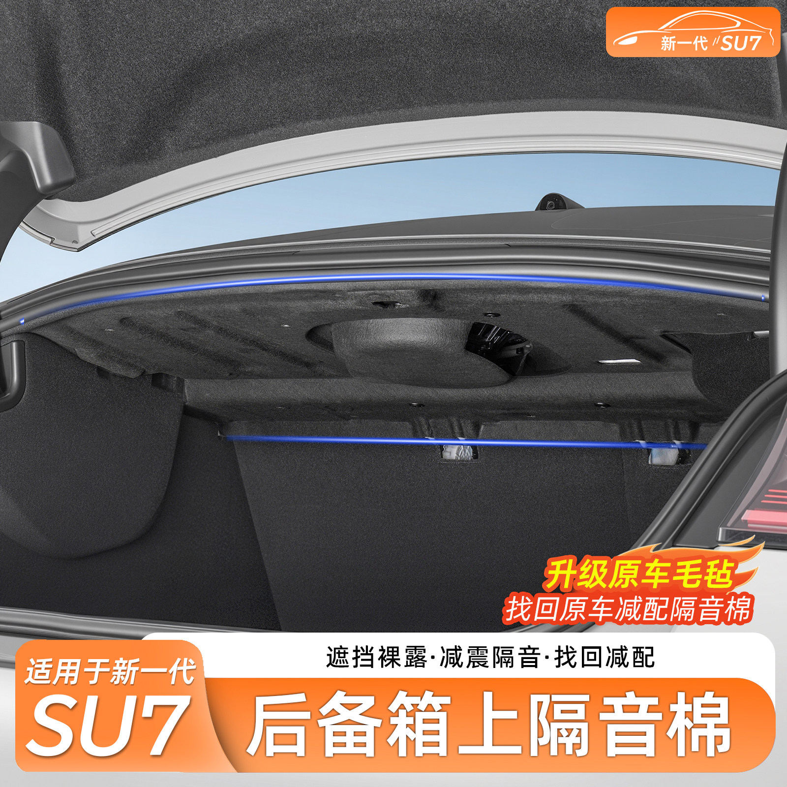 适用新一代小米SU7后备箱隔音棉减震降噪隔热棉后尾箱顶内饰用品