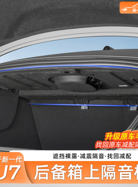 适用新一代小米SU7后备箱隔音棉减震降噪隔热棉后尾箱顶内饰用品