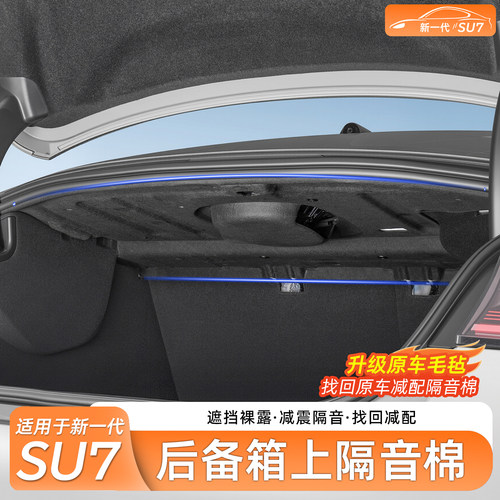 适用新一代小米SU7后备箱隔音棉