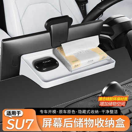 适用于小米SU7屏幕后纸巾盒储物盒带储物收纳功能ETC内饰配件用品