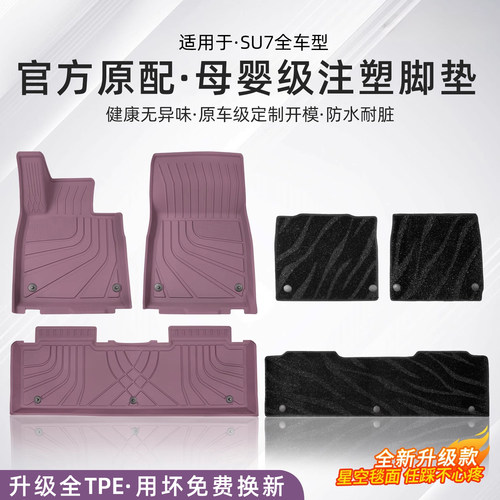 适用于SU7全TPE脚垫后备箱垫
