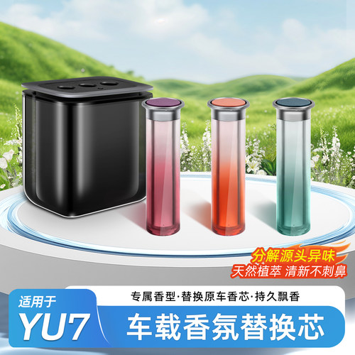 小米YU7/SU7香薰替换芯磁吸式