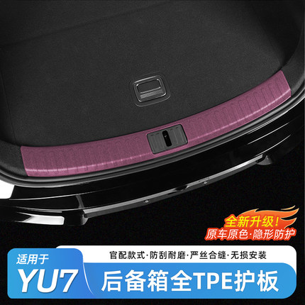 适用于小米YU7后备箱防护条车载装饰尾箱防刮门槛条内饰用品配件