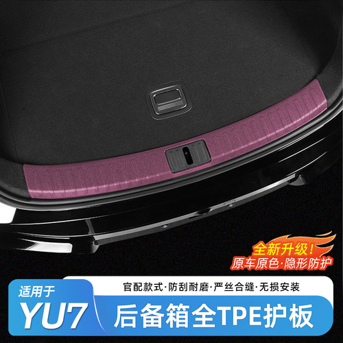 适用于小米YU7后备箱防护条