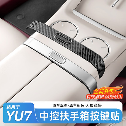 适用于小米YU7中控扶手箱装饰贴开关按键贴片内饰用品改装配件