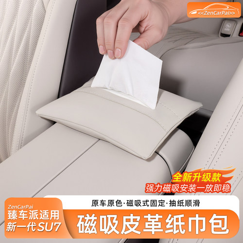小米SU7磁吸车载纸巾盒