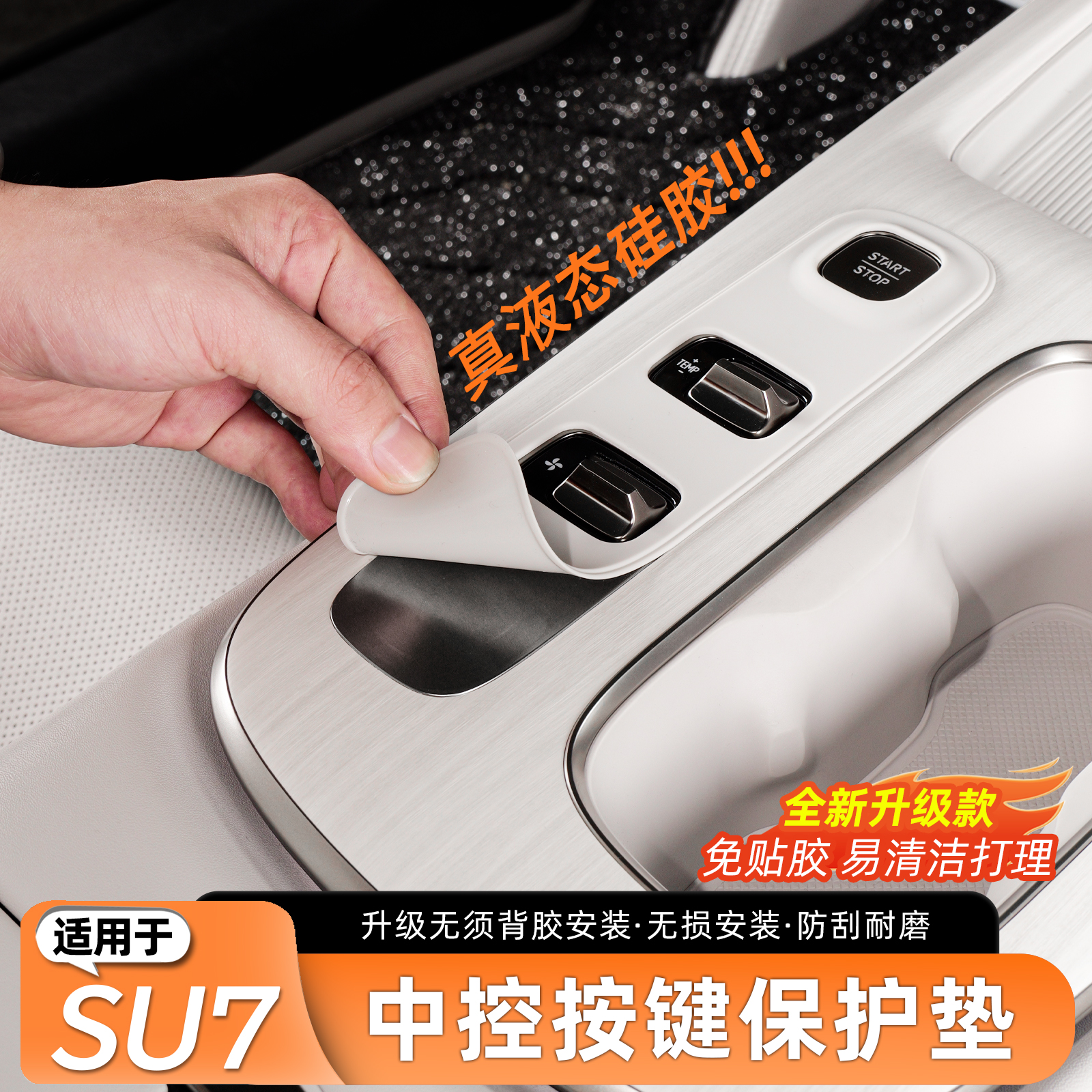 适用于SU7中控按键液态硅胶贴