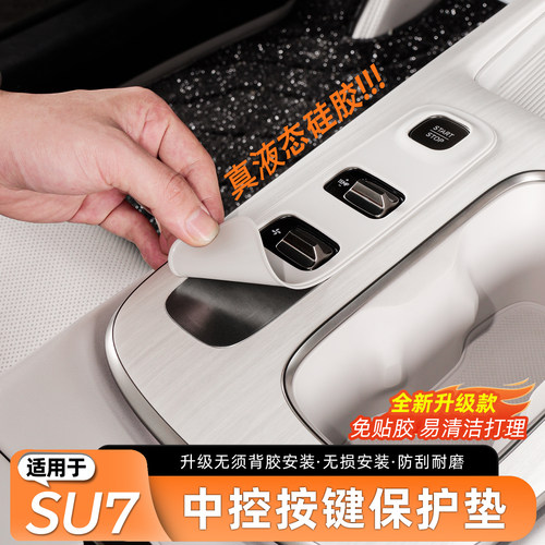 适用于SU7中控按键液态硅胶贴