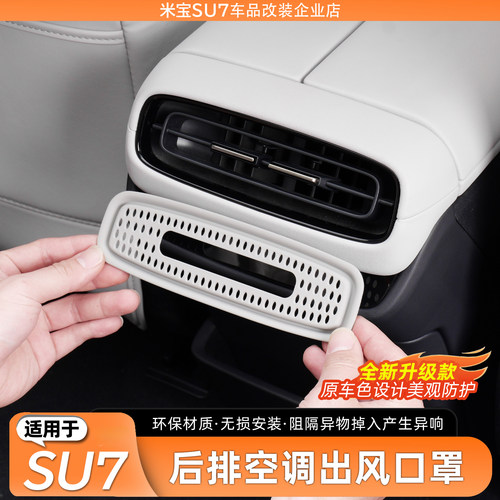 适用于SU7后排空调出风口保护罩