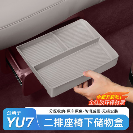 适用于小米YU7后排抽屉储物盒二排座椅下防水置物收纳盒内饰配件