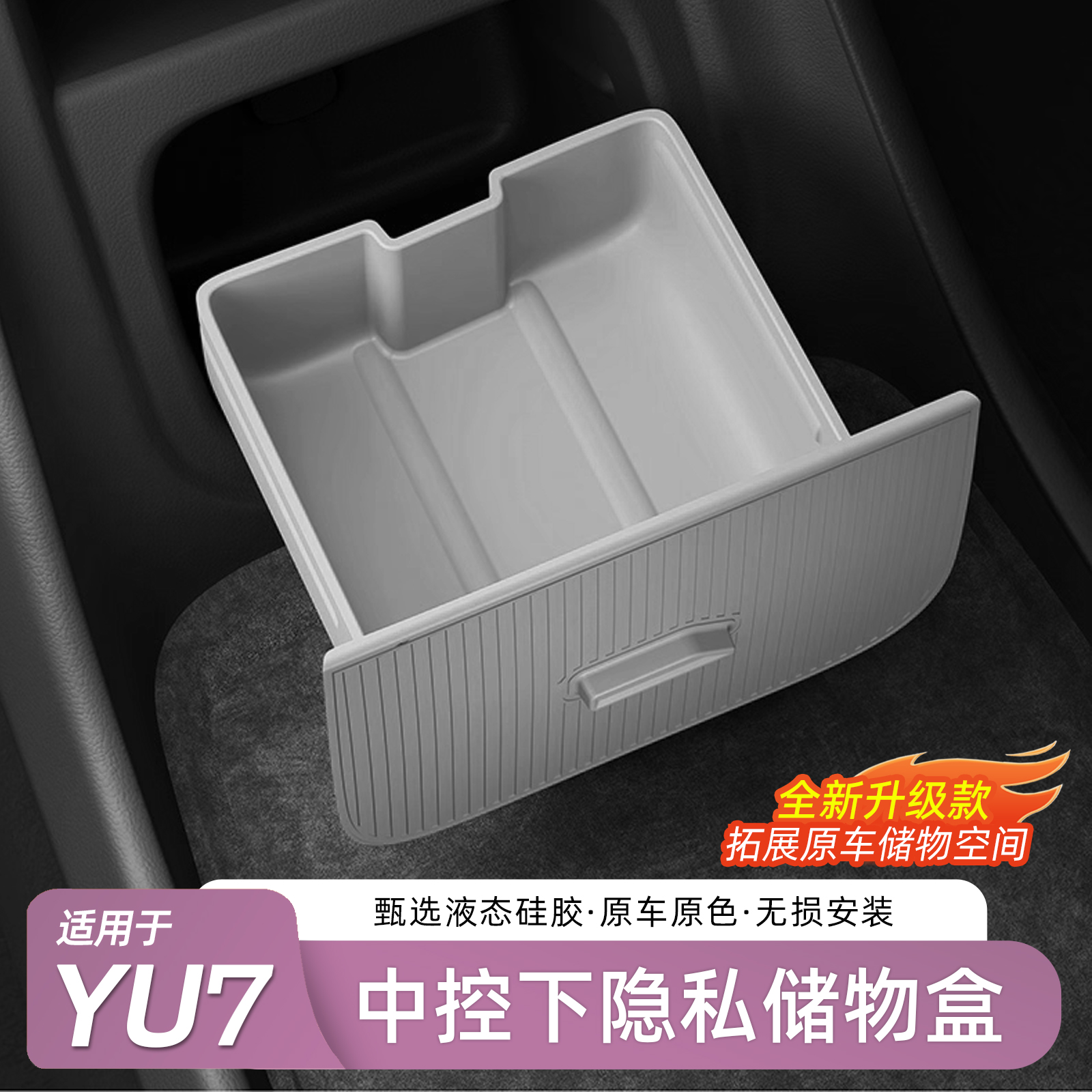 适用于YU7中控下多功能储物盒