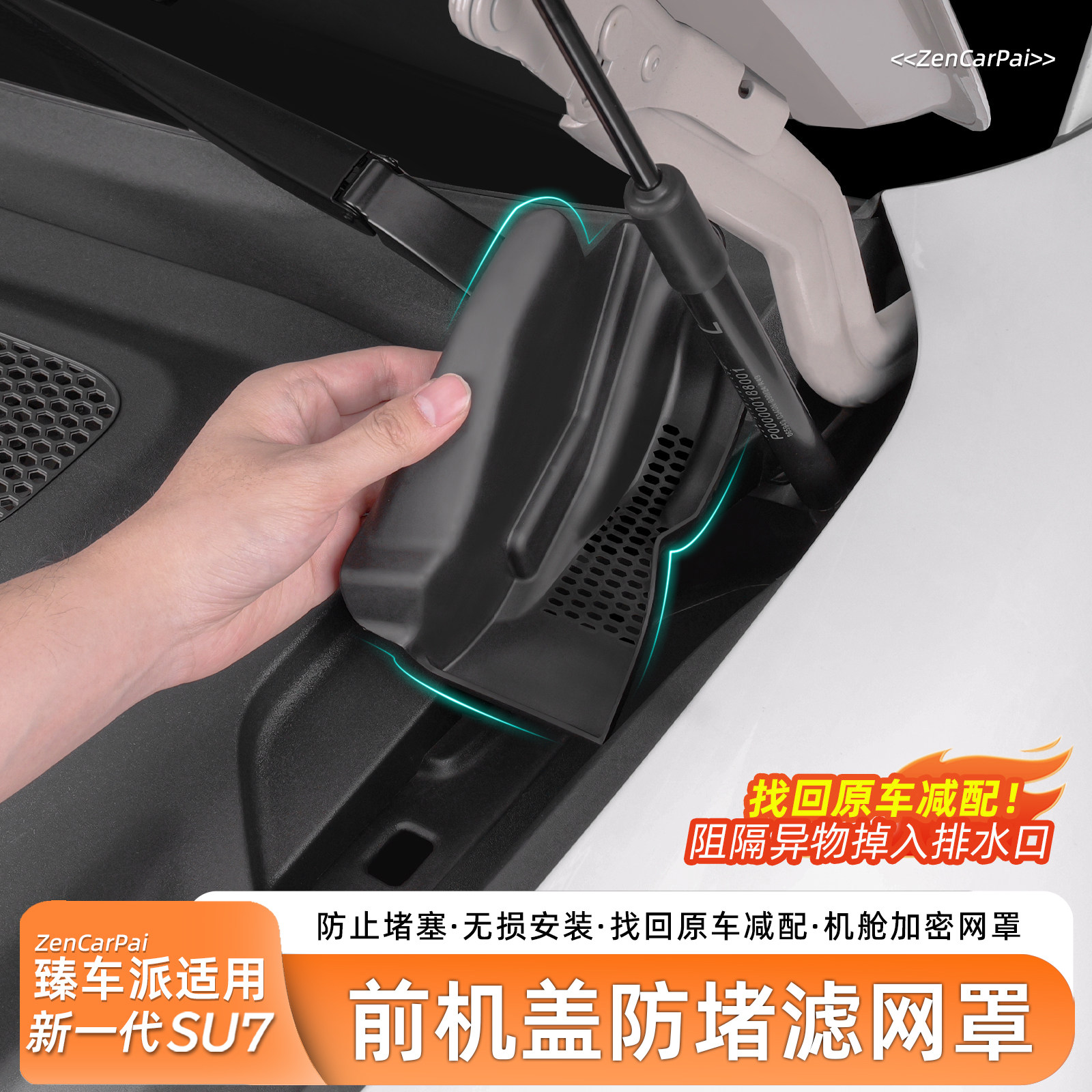 臻车派适用于小米SU7机舱防堵罩前机盖导水槽防塞网过滤保护配件
