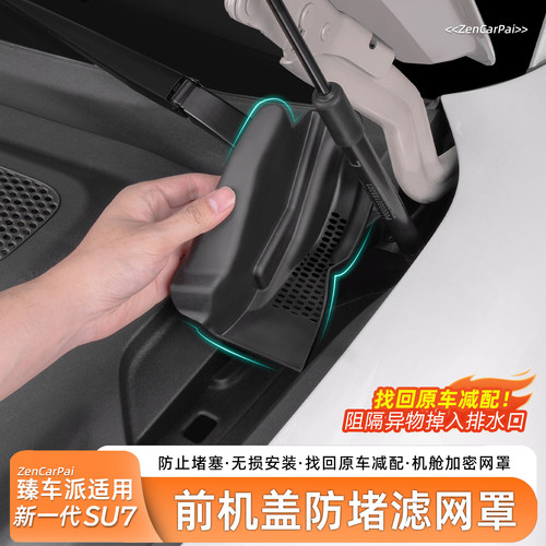 适用于小米SU7机舱防堵保护罩