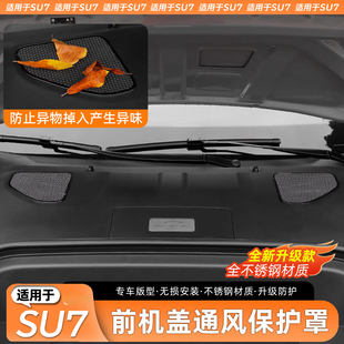 适用于小米SU7机盖保护罩机舱盖防虫网进气口防堵塞防尘外饰配件