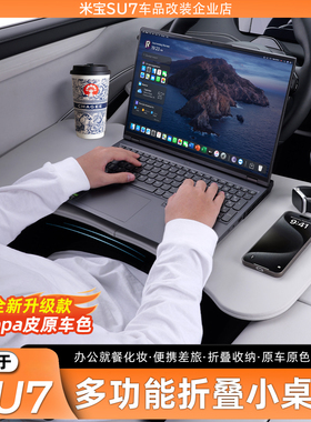 适用新一代小米SU7/YU7小桌板车载折叠餐桌车用办公桌内饰用品