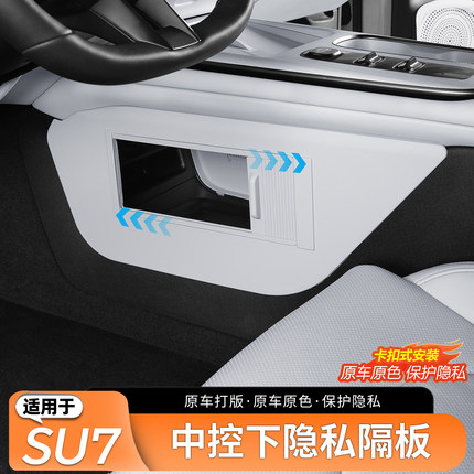 适用于小米SU7中控下隐私储物隔板收纳置物盒汽车内饰用品改装件